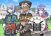 「人気学園RPG“ととモノ。”から女性声優ユニット誕生」1枚目/4