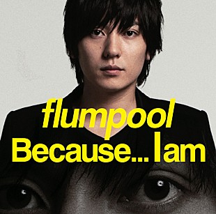 flumpool「flumpool「生まれてごめん これが僕です」、強き意志示した新作発売へ」