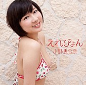 小野恵令奈「」3枚目/6