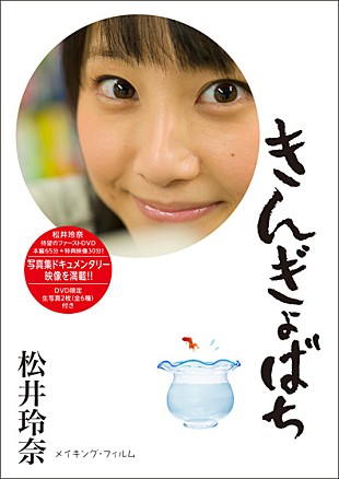 SKE48「SKE48松井玲奈 ディープな一面みせた映像作「きんぎょばち」発売」