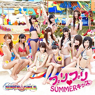 ＳＵＰＥＲ☆ＧｉＲＬＳ「SUPER☆GiRLS 新曲MVでキス顔 「感想を聞くのが恐い」」