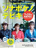 Ｓｏｎａｒ　Ｐｏｃｋｅｔ「ソナポケ 武道館チケット即完＆新曲タイトル発表」1枚目/1