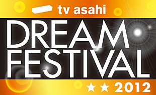 DREAMS COME TRUE「テレビ朝日フェスにaiko、カエラ、ドリカム、サカナら」