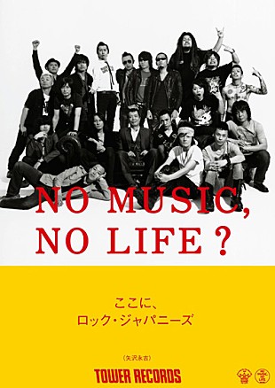 矢沢永吉「矢沢永吉 タワレコポスターでもヒロトやチバらと共演」