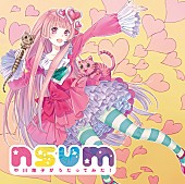 中川翔子「『nsum～中川翔子がうたってみた！～』通常盤」3枚目/3