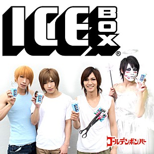 ゴールデンボンバー「ゴールデンボンバー 勝手に作った『ICE BOX』CMソングを遂にリリース」