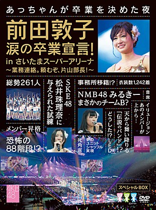 AKB48「AKB前田敦子 涙の卒業発表を収めたライブDVD、アートワーク公開」