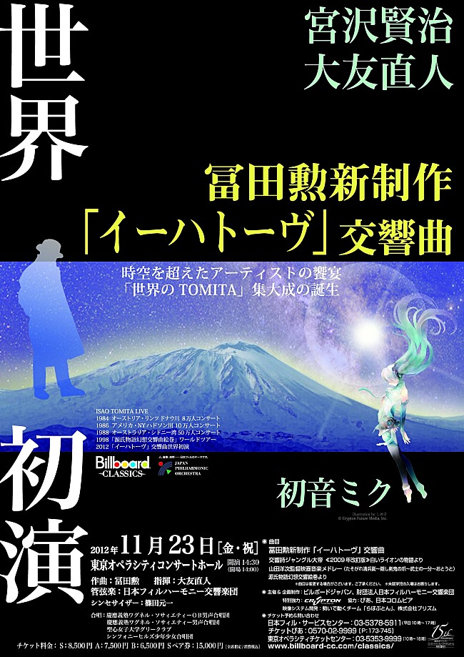 初音ミク「初音ミクが冨田勲新制作「イーハトーヴ」世界初演公演に出演」1枚目/2