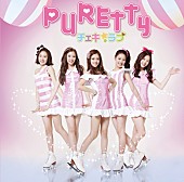 ＰＵＲＥＴＴＹ「KARAのメンバーら出演 新星女子ユニットのデビュー曲PV公開」1枚目/3