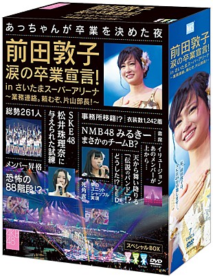 AKB48「前田敦子 涙の卒業発表収めた作品でAKBがモー娘。と並び歴代1位」