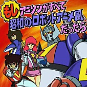 影山一郎「サザエさん、タッチが影山一郎の歌う昭和ロボットアニメ風だったら…」1枚目/1