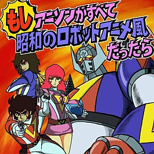 影山一郎「サザエさん、タッチが影山一郎の歌う昭和ロボットアニメ風だったら…」