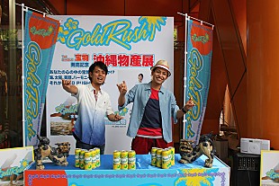 ＧＯＬＤ　ＲＵＳＨ「沖縄出身の新星デュオ 物産展で名産品を手渡し」