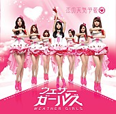 ウェザーガールズ「」9枚目/10