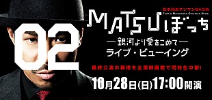 松本利夫「EXILE・MATSUのワンマンSHOWを全国および香港＆台湾で生中継」