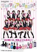 ＳＵＰＥＲ☆ＧｉＲＬＳ「スパガ フランスの人気香水ブランドのイメージガールに就任」1枚目/4