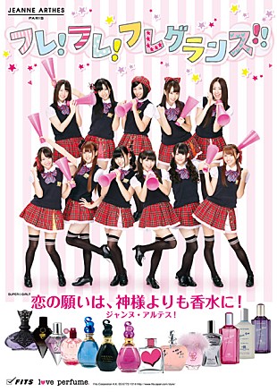 ＳＵＰＥＲ☆ＧｉＲＬＳ「スパガ フランスの人気香水ブランドのイメージガールに就任」