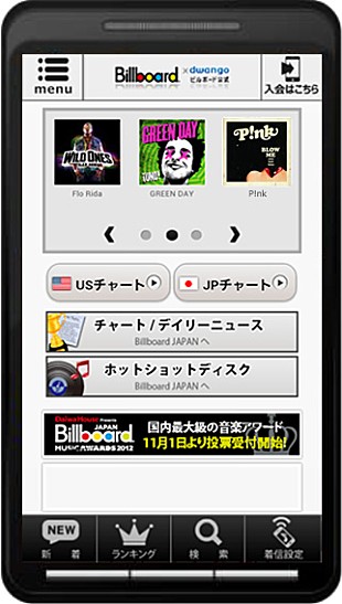 「「ビルボード」と「dwango.jp」の強力タッグでAndroid洋楽専門音楽配信サービス開始」