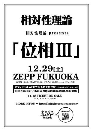 相対性理論「相対性理論 年の瀬に自主企画ライブ開催」