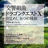 すぎやまこういち「すぎやまこういち指揮の交響組曲「ドラゴンクエストX」CDリリース」1枚目/2