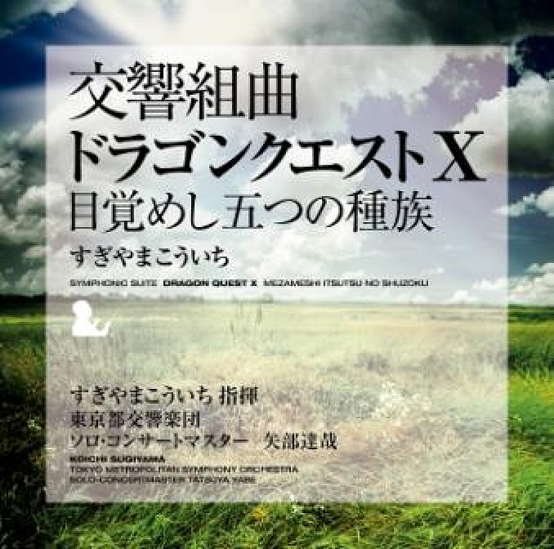 すぎやまこういち「すぎやまこういち指揮の交響組曲「ドラゴンクエストX」CDリリース」1枚目/2