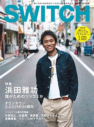 浜田雅功「浜田雅功 作詞高須光聖、作曲奥田民生でオリジナル楽曲」