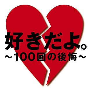 ソナーポケット「ソナポケ 西野カナやEXILEら抑え“失恋した時に聴きたい曲”1位」