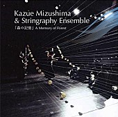 Ｋａｚｕｅ　Ｍｉｚｕｓｈｉｍａ　＆　Ｓｔｒｉｎｇｒａｐｈｙ　Ｅｎｓｅｍｂｌｅ「」4枚目/4