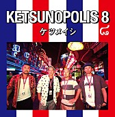 ケツメイシ「」3枚目/4