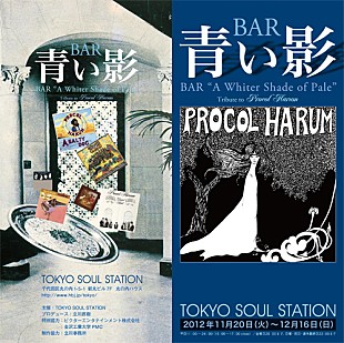 プロコル・ハルム「プロコル・ハルム 来日＆リリースを記念し“BAR青い影”が期間限定オープン」