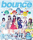 でんぱ組.inc「でんぱ組.inc『bounce』表紙に初登場、ポスタープレゼント」1枚目/2