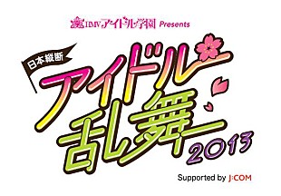 ９ｎｉｎｅ「全国7都市巡るアイドルツアーに東京女子流、9nine出演へ」