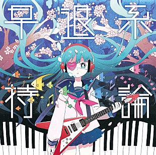 ゆうゆ「人間の方が魅力的？ ボカロ楽曲が若者に支持される理由」