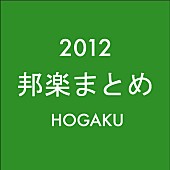 AKB48「邦楽ニュース 2012年のまとめ（1月1日～12月31日）」1枚目/1