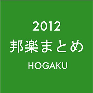 AKB48「邦楽ニュース 2012年のまとめ（1月1日～12月31日）」