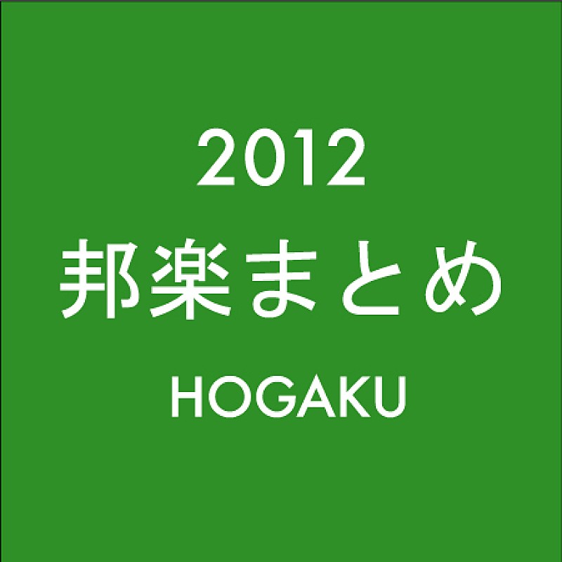 AKB48「邦楽ニュース 2012年のまとめ（1月1日～12月31日）」1枚目/1