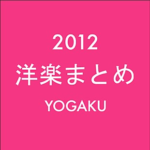 アデル「洋楽ニュース 2012年のまとめ（1月1日～12月31日）」