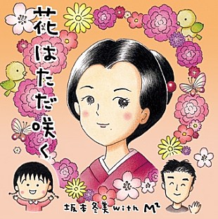 坂本冬美「坂本冬美×宮沢和史×さくらももこ 異色ユニット結成」