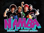 難波章浩－ＡＫＩＨＩＲＯ　ＮＡＭＢＡ－「難波章浩【AIR JAM】世代涙モノの共演決定」1枚目/3