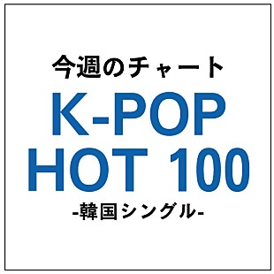 「ペッチギが新曲「Shower Of Tears」でK-POP Hot 100首位獲得」