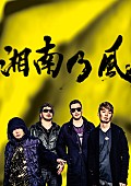 湘南乃風「湘南乃風 4年ぶり新作詳細発表 MINMIとのコラボ曲先行配信も」1枚目/2