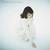 熊木杏里「アルバム『白い足あと』　通常盤」3枚目/3