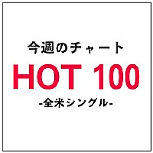 エイサップ・ロッキー「ラップ勢シングルチャートを席巻中、マックルモア＆ライアン・ルイスが2週連続首位に」