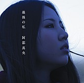 阿部真央「シングル『最後の私』」2枚目/2