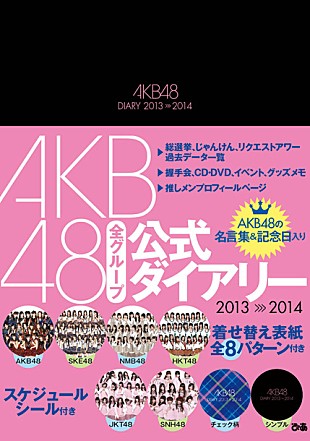 AKB48「プロフィールや名言集も、AKB48公式ダイアリー発売」