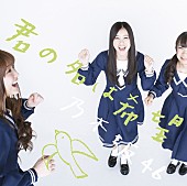 乃木坂４６「シングル『君の名は希望』　Type-C」10枚目/12