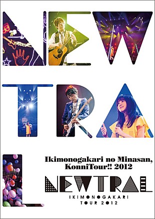 いきものがかり「いきものがかり 【こんにつあー!!】横アリ公演をライブDVD＆BD化」