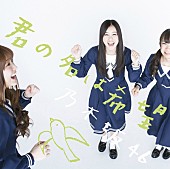 乃木坂46「シングル『君の名は希望』 Type-C」6枚目/8