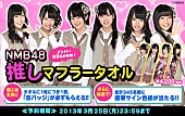 NMB48「NMB48×ファミマ.com 推しマフラータオル発売」1枚目/1