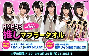 NMB48「NMB48×ファミマ.com 推しマフラータオル発売」